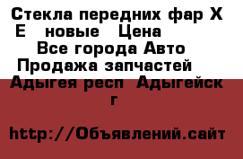Стекла передних фар Х1 Е84 новые › Цена ­ 4 000 - Все города Авто » Продажа запчастей   . Адыгея респ.,Адыгейск г.